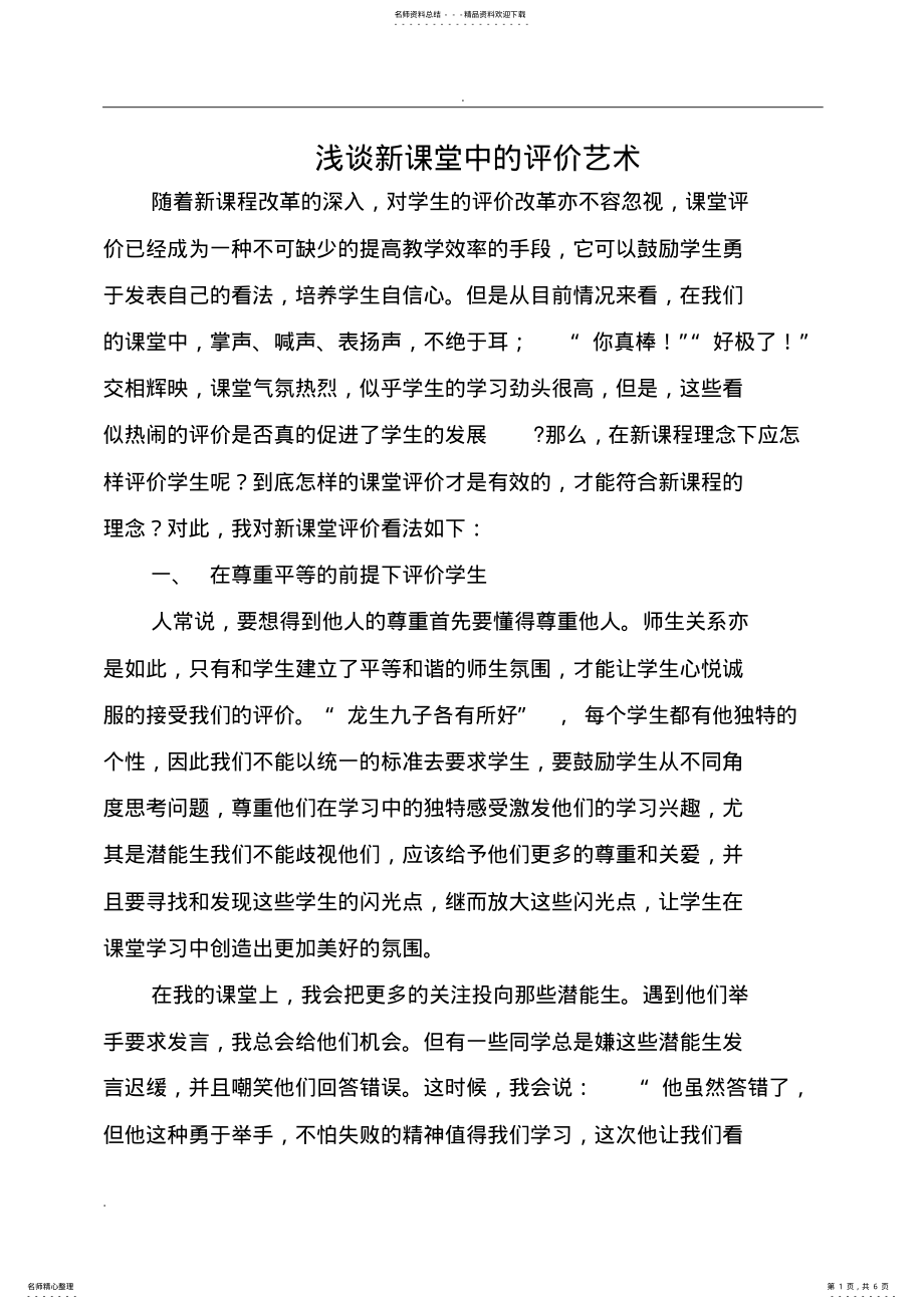 2022年谈新课堂中的学生评价艺术 .pdf_第1页