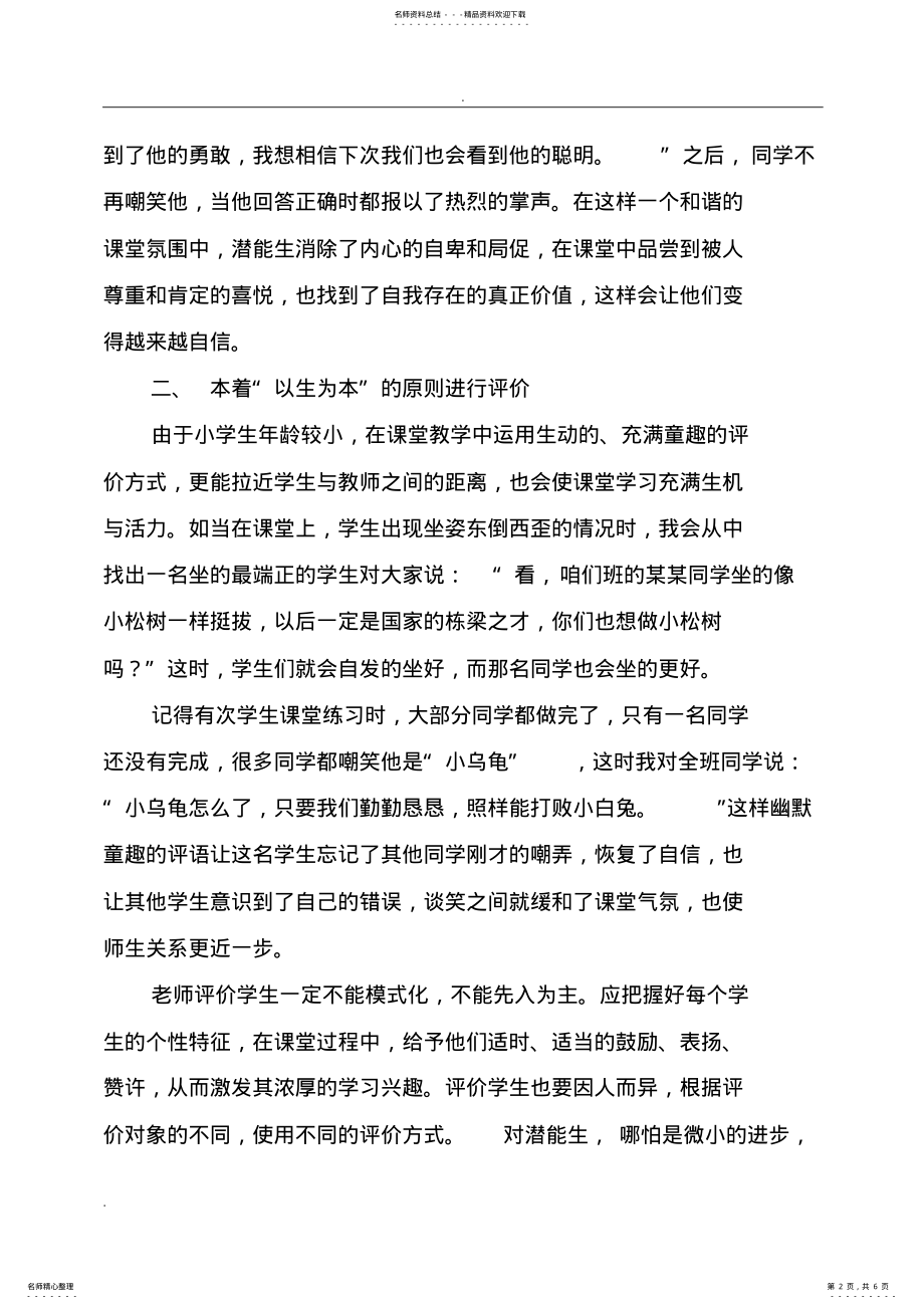 2022年谈新课堂中的学生评价艺术 .pdf_第2页