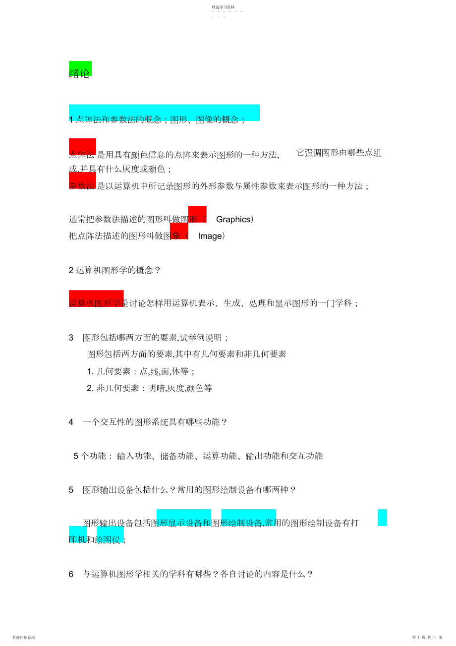 2022年计算机图形学复习课总结.docx_第1页