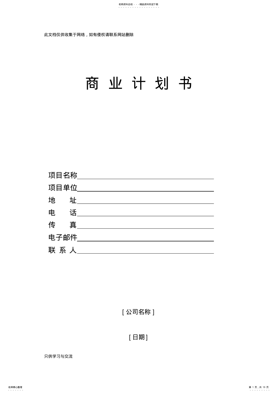 2022年优秀的商业计划书模版复习进程 .pdf_第1页