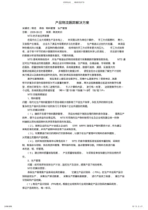 2022年产品物流跟踪解决方案 .pdf