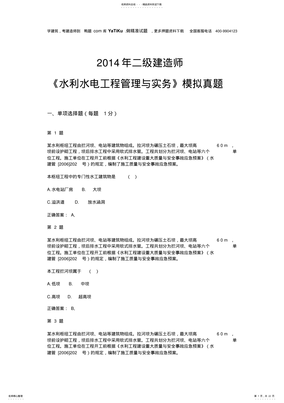 2022年二级建造师《水利水电工程管理与实务》模拟真题 .pdf_第1页