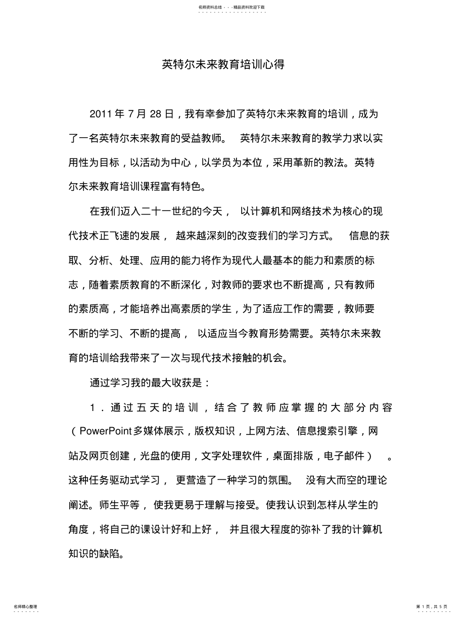 2022年英特尔未来教育培训心得 .pdf_第1页