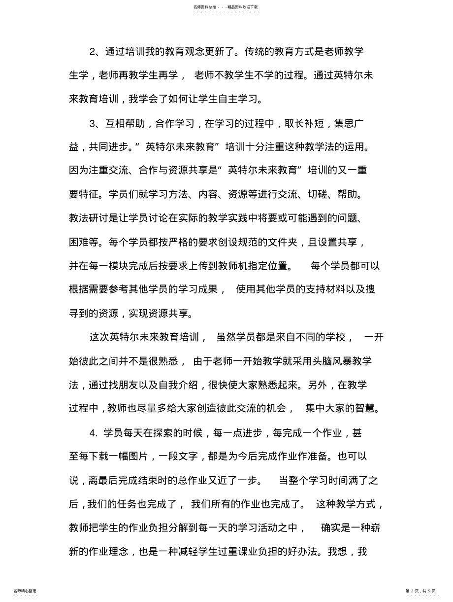 2022年英特尔未来教育培训心得 .pdf_第2页