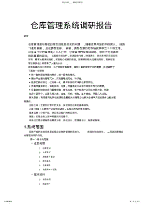 2022年仓库管理系统调研报告 3.pdf