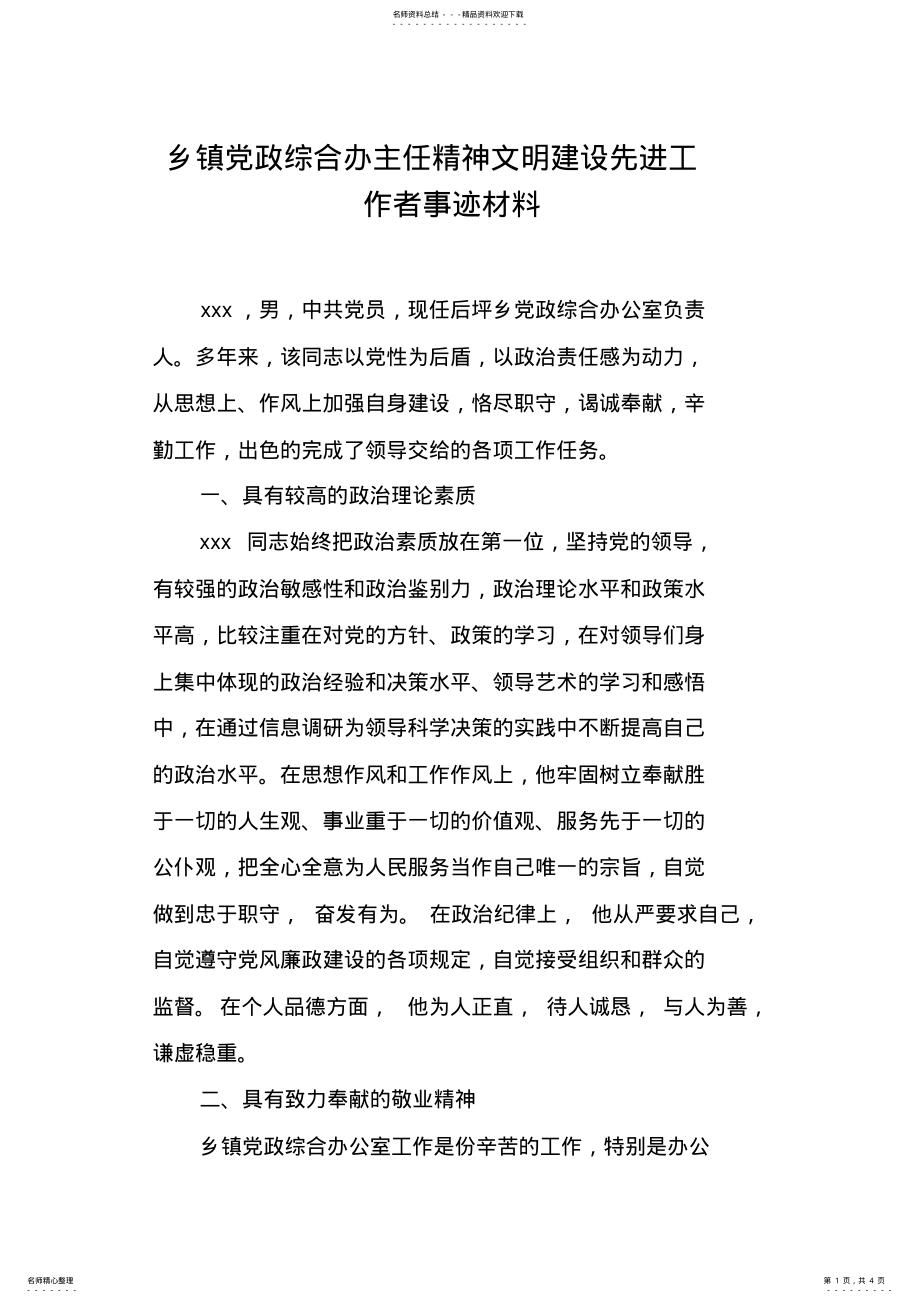 2022年乡镇党政综合办主任精神文明建设先进工作者事迹材料 .pdf_第1页