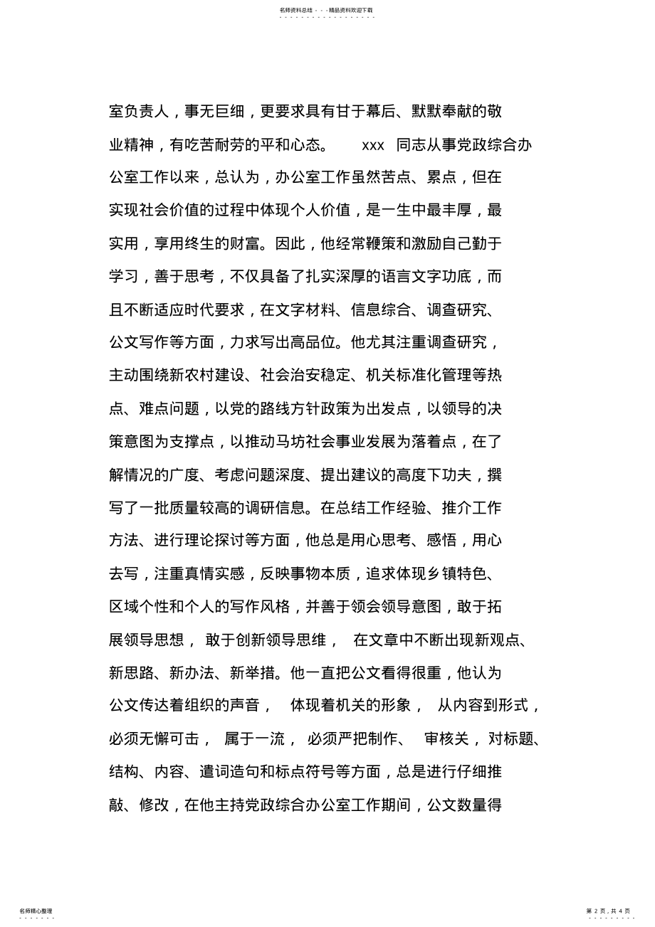 2022年乡镇党政综合办主任精神文明建设先进工作者事迹材料 .pdf_第2页