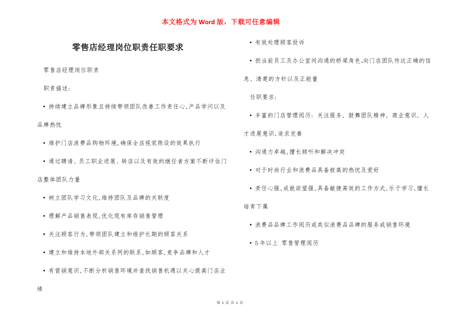 零售店经理岗位职责任职要求.docx_第1页