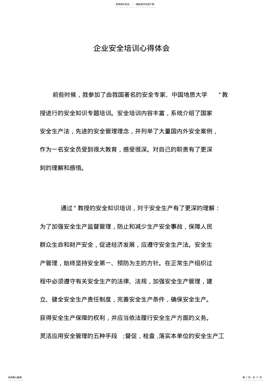 2022年企业安全培训心得体会 .pdf_第1页