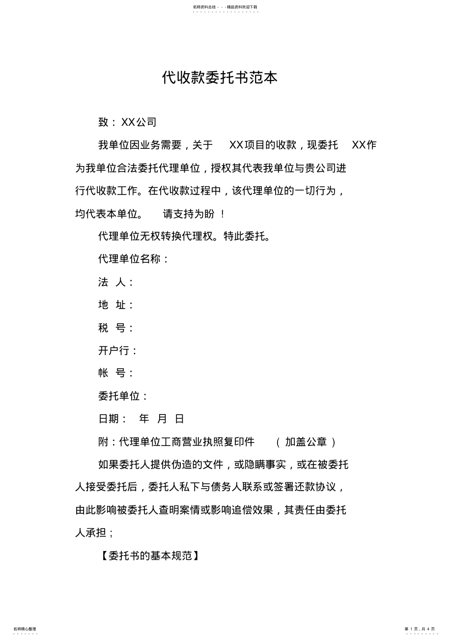 2022年代收款委托书范本 .pdf_第1页