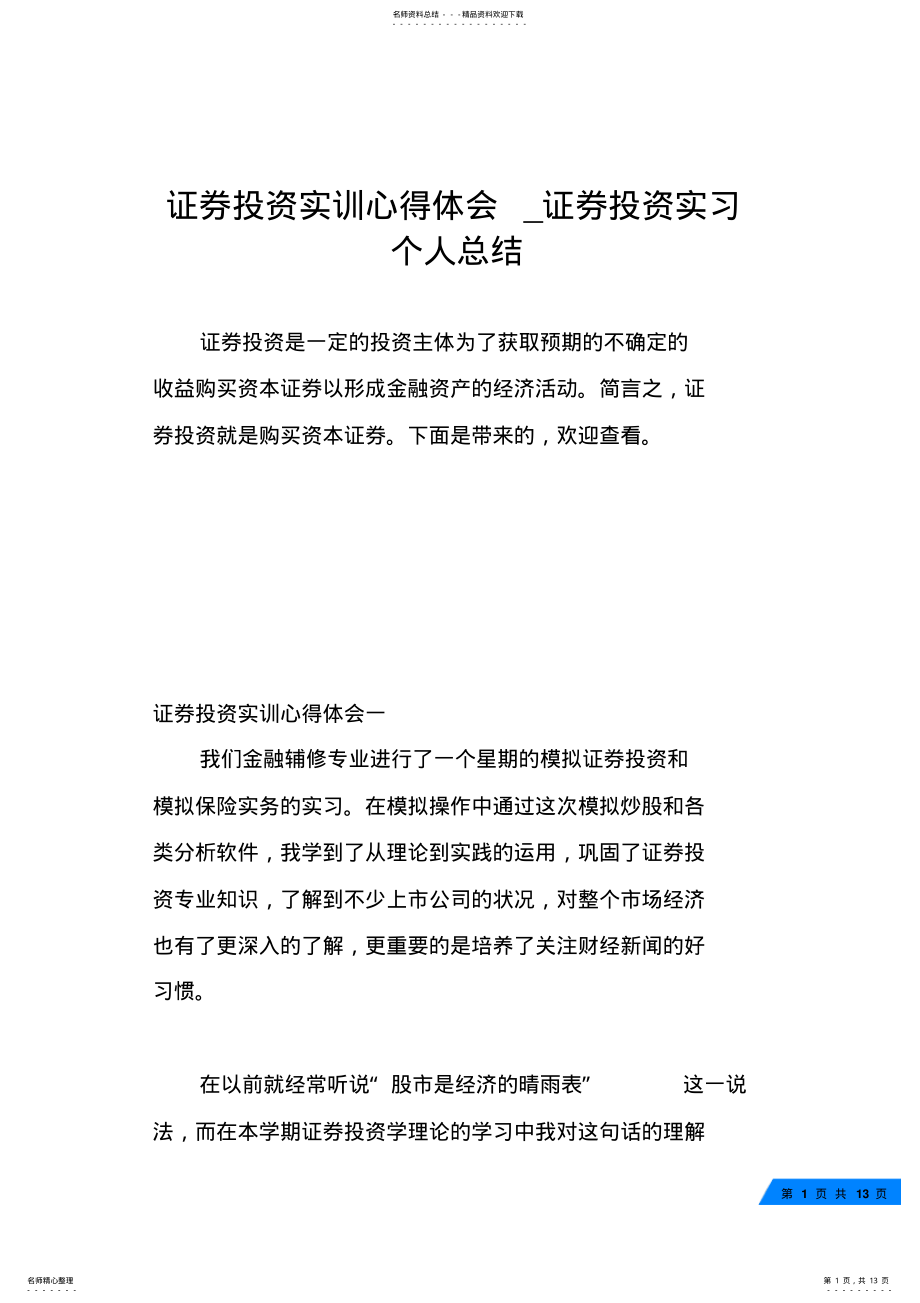 2022年证券投资实训心得体会_证券投资实习个人总结 .pdf_第1页