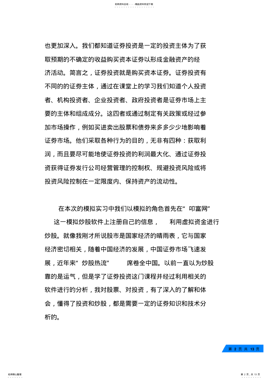 2022年证券投资实训心得体会_证券投资实习个人总结 .pdf_第2页