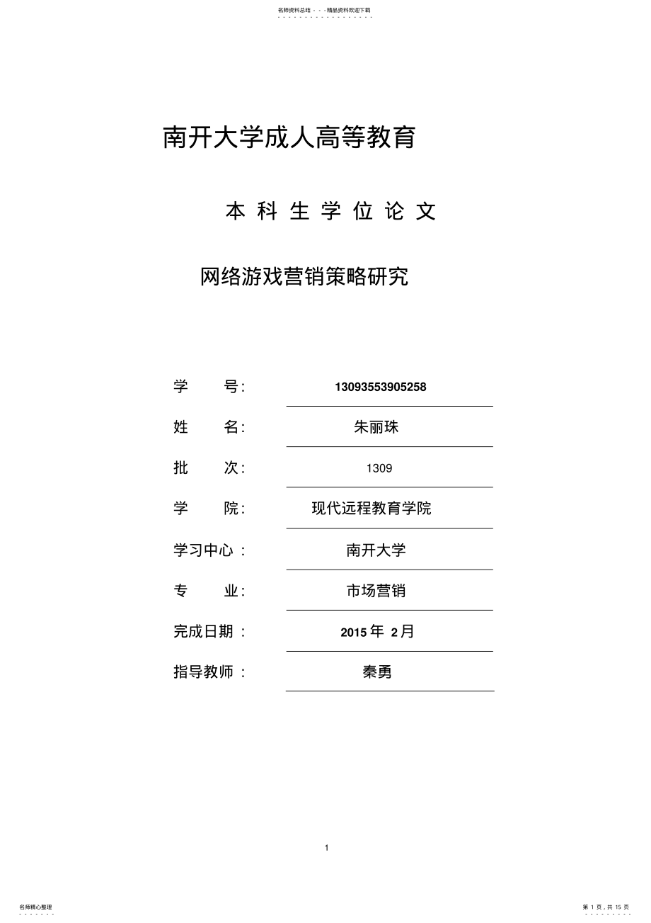 2022年网络游戏营销策略研究 .pdf_第1页