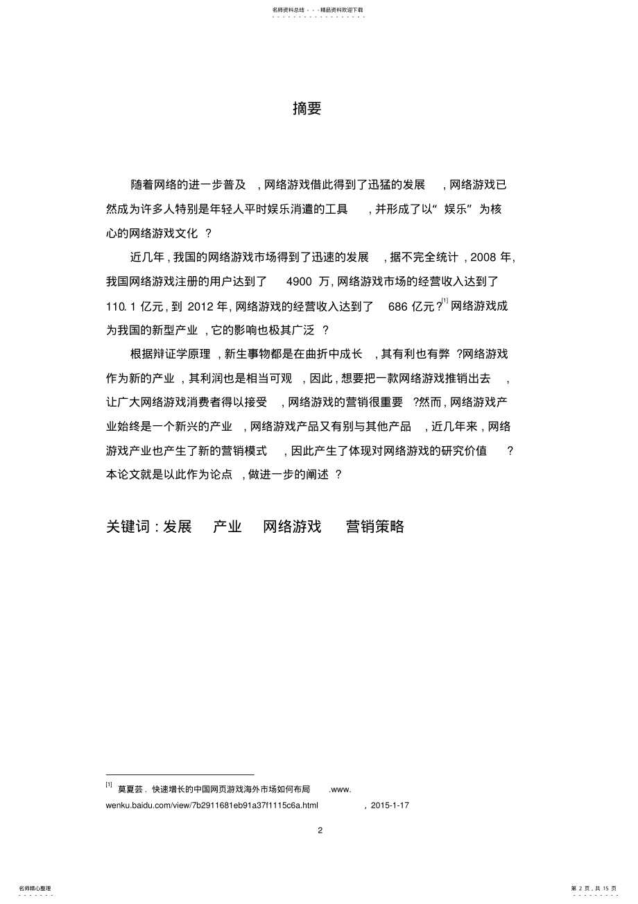 2022年网络游戏营销策略研究 .pdf_第2页