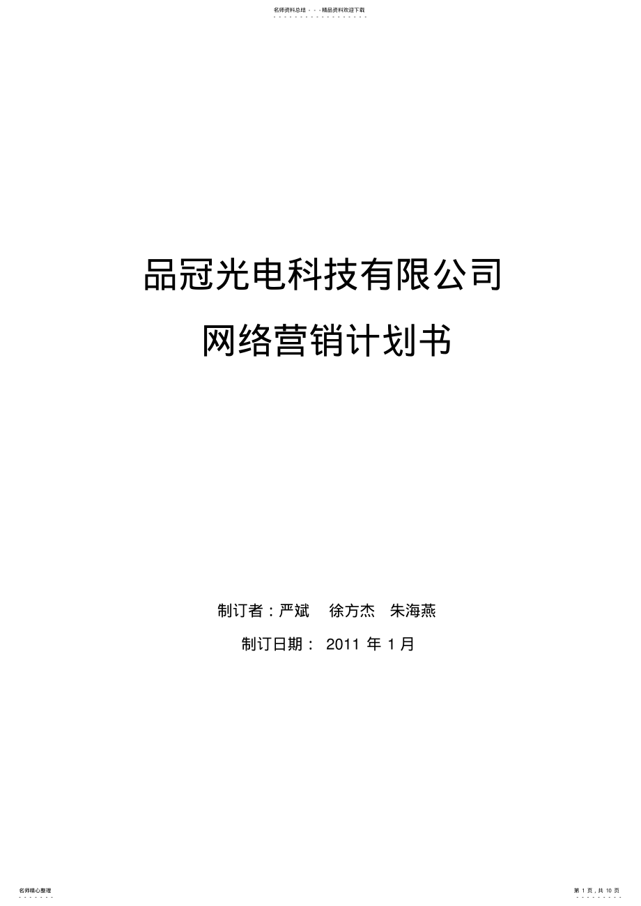 2022年网络营销计划书-- .pdf_第1页