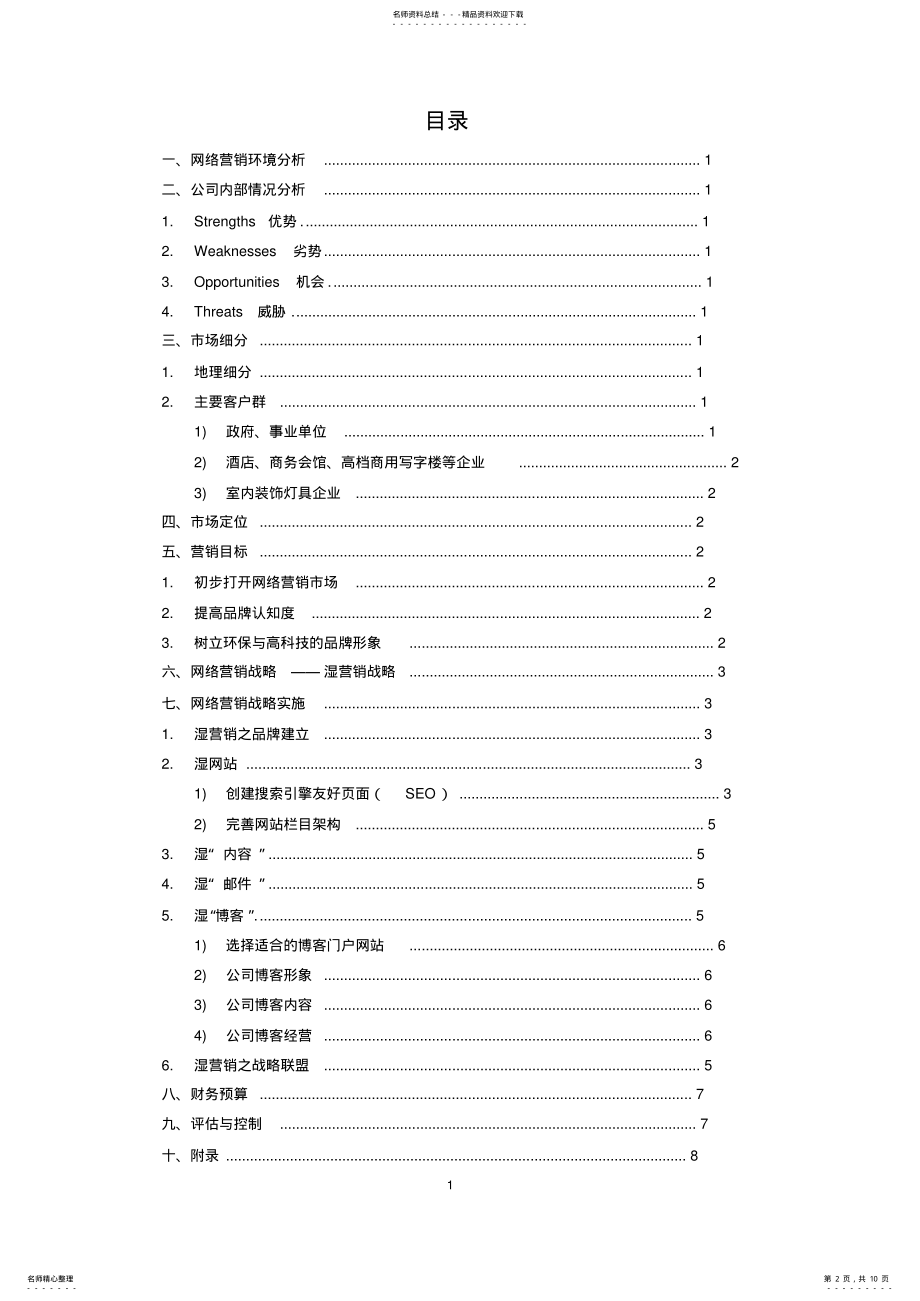 2022年网络营销计划书-- .pdf_第2页