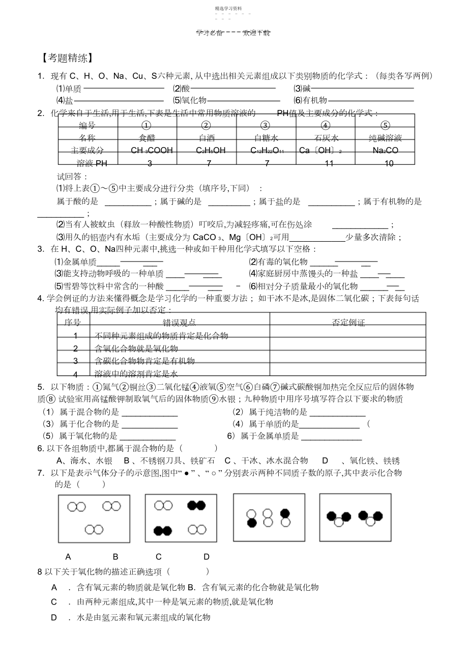 2022年中考化学复习专题六__物质的组成和分类.docx_第2页