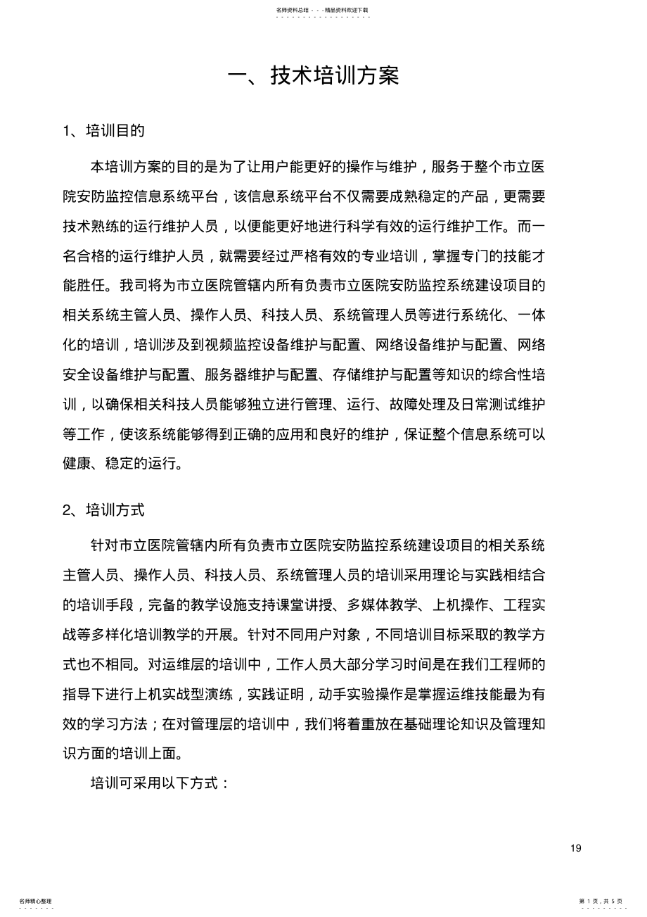 2022年信息系统培训方案 .pdf_第1页