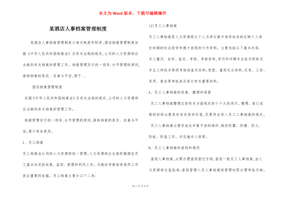 某酒店人事档案管理制度.docx_第1页