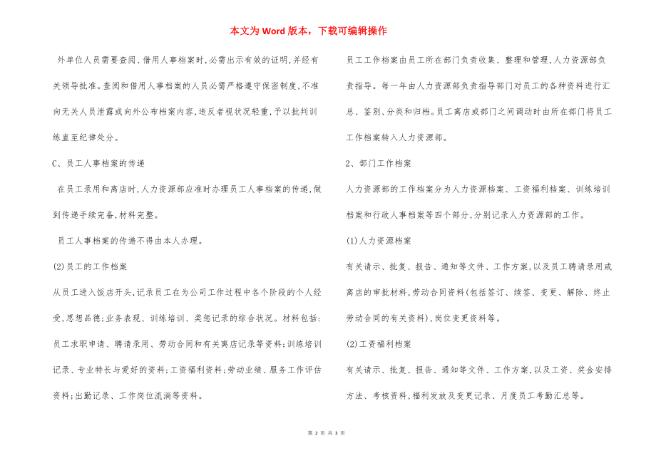 某酒店人事档案管理制度.docx_第2页