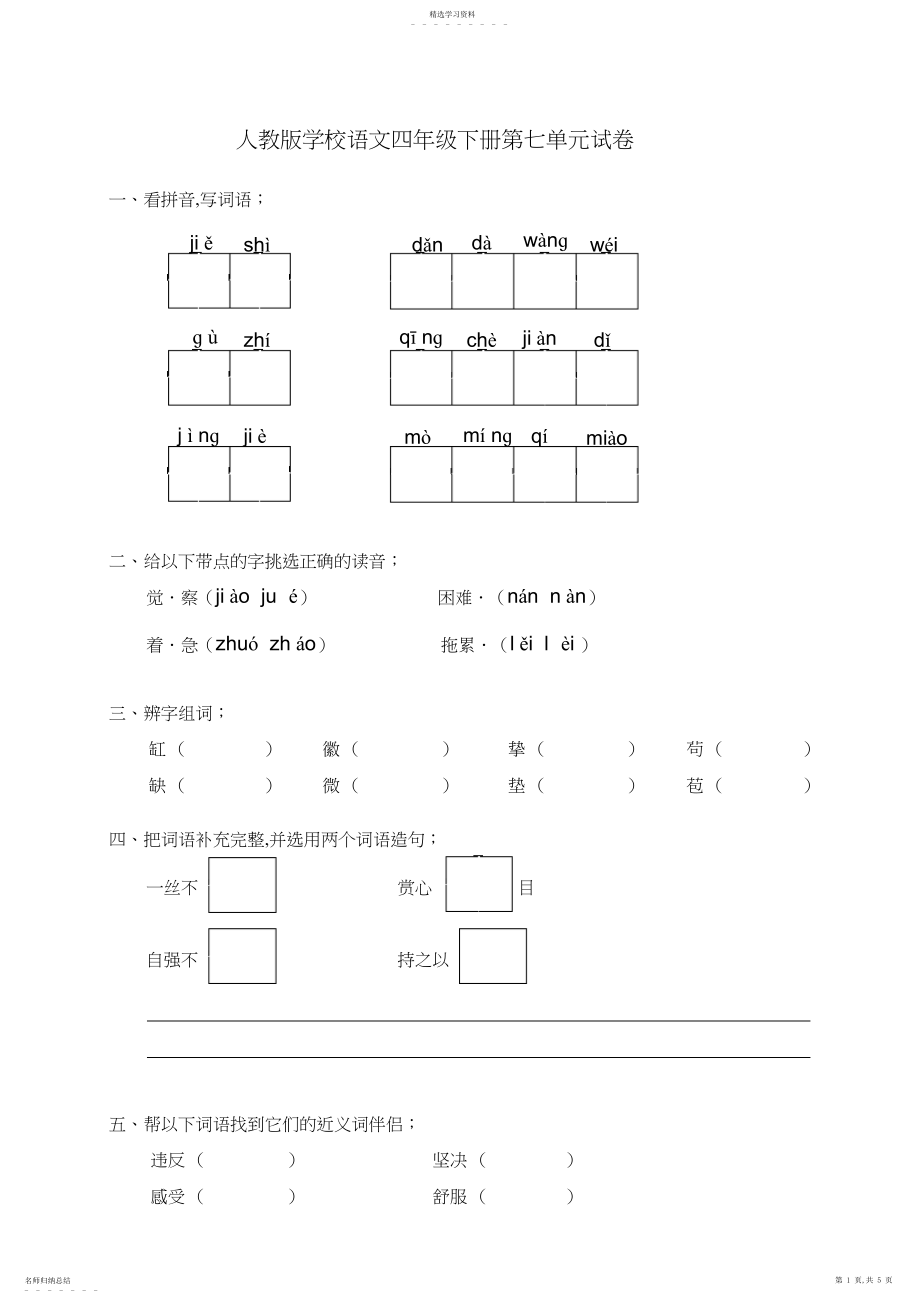 2022年人教版小学语文四年级下册第七单元试卷.docx_第1页