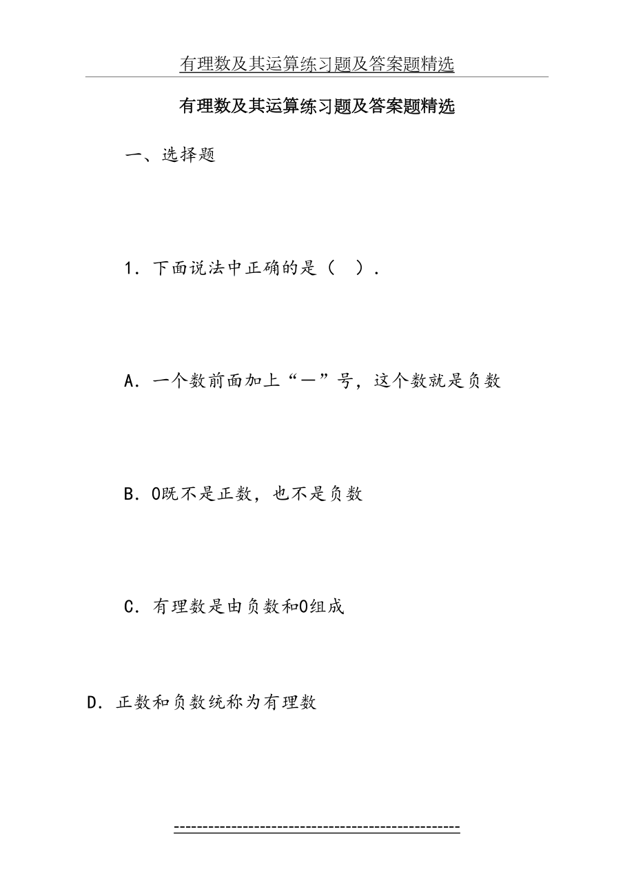 有理数及其运算练习题及答案题精选[1].doc_第2页