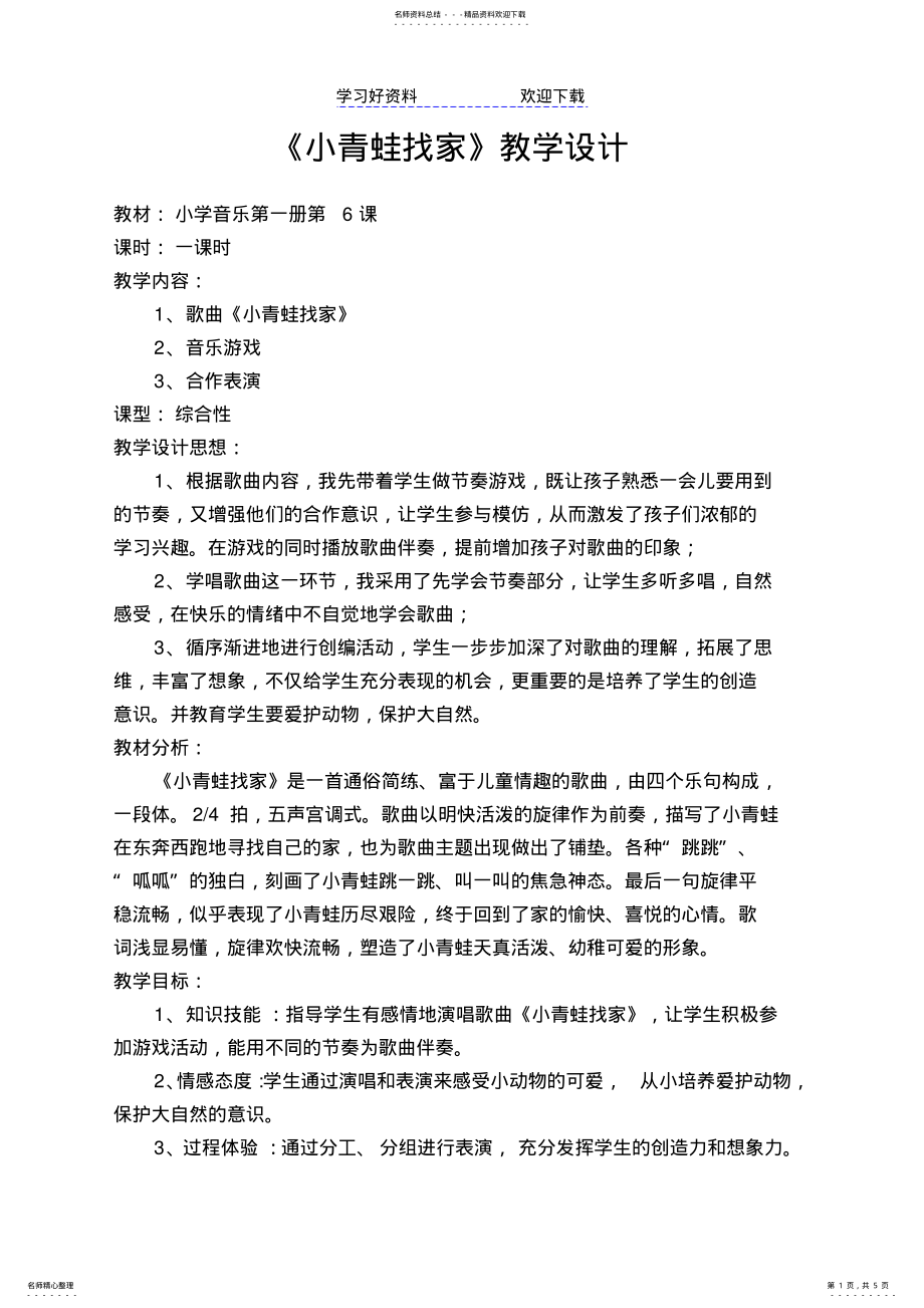 2022年人音版小学音乐一年级上册《小青蛙找家》教学设计 .pdf_第1页