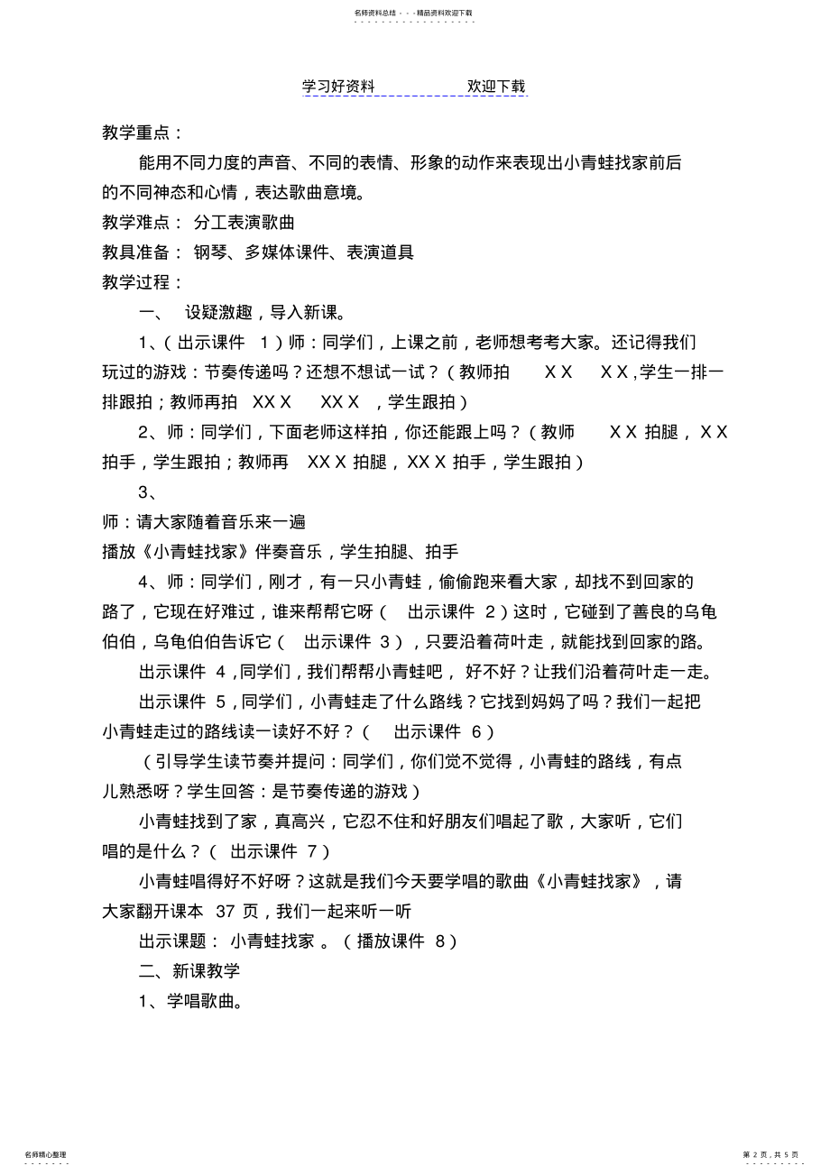 2022年人音版小学音乐一年级上册《小青蛙找家》教学设计 .pdf_第2页