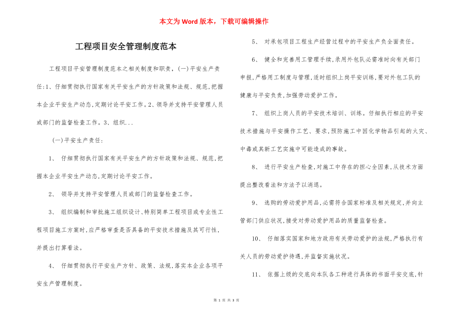 工程项目安全管理制度范本.docx_第1页