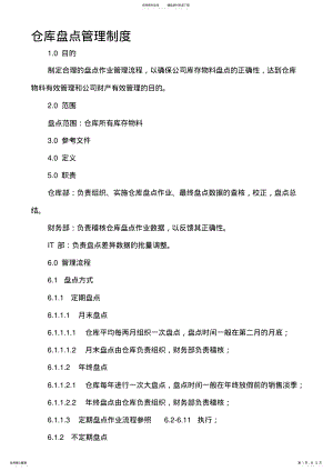 2022年仓库盘点管理制度 .pdf