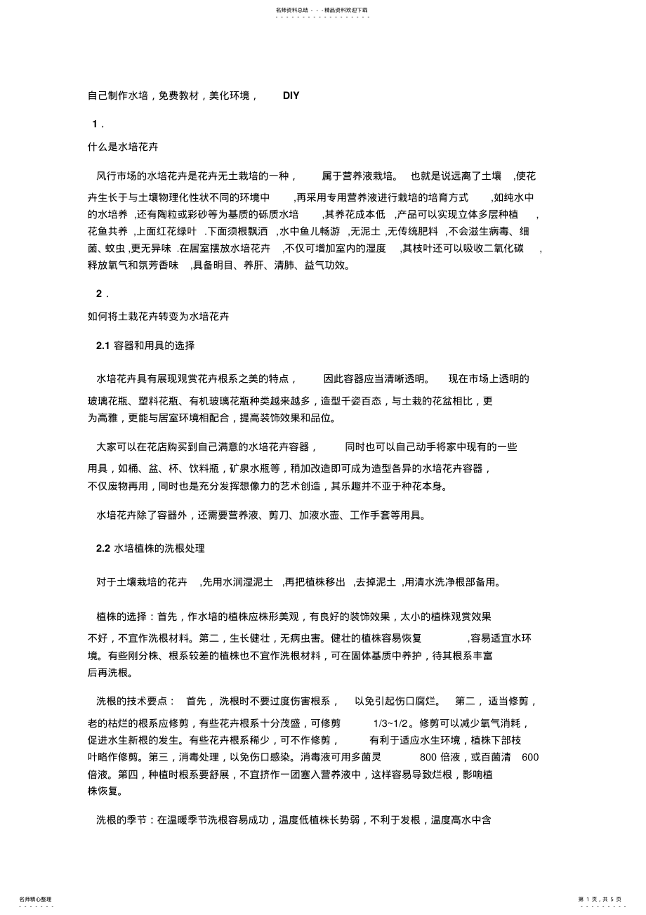 2022年自己制作水培 .pdf_第1页