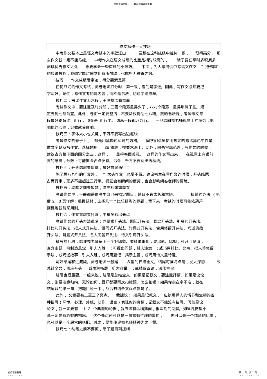 2022年中考复习作文写作十大技巧及 .pdf_第1页