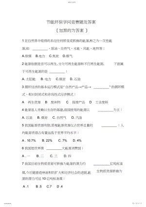 2022年节能环保知识竞赛题及答案.docx