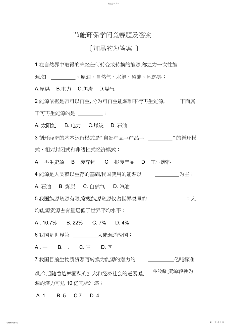 2022年节能环保知识竞赛题及答案.docx_第1页