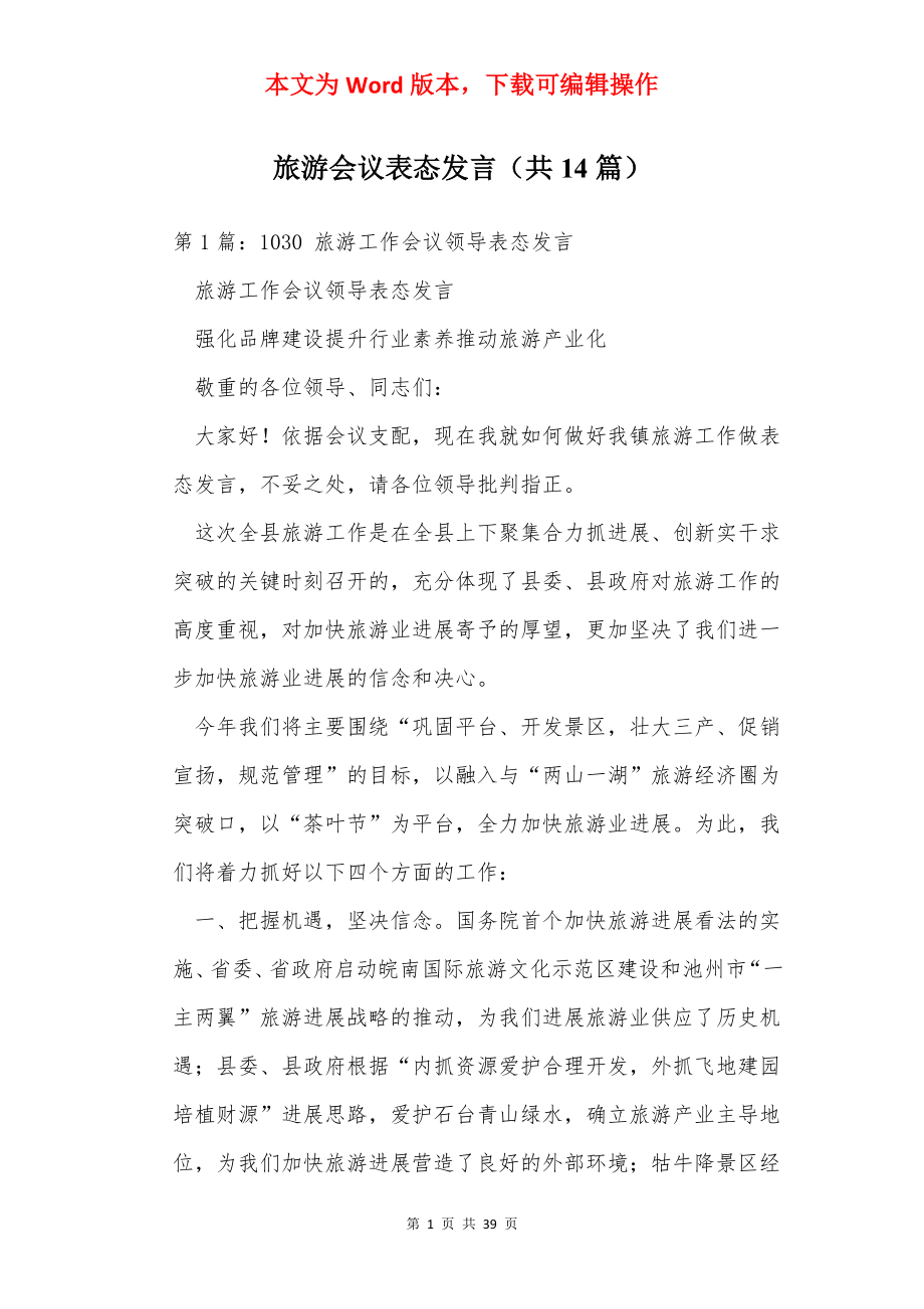 旅游会议表态发言（共14篇）.docx_第1页