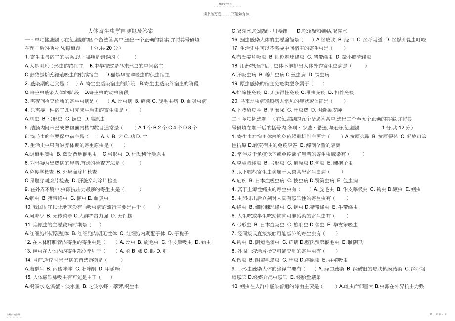 2022年人体寄生虫学自测题及答案.docx_第1页