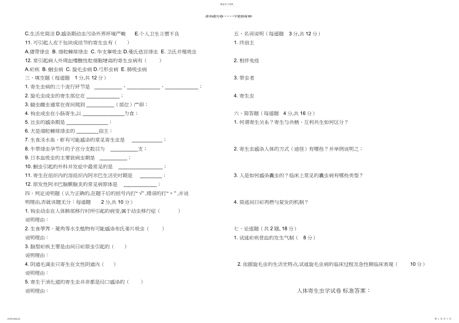 2022年人体寄生虫学自测题及答案.docx_第2页