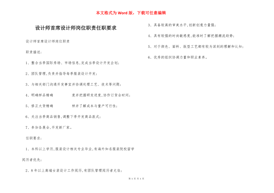 设计师首席设计师岗位职责任职要求.docx_第1页