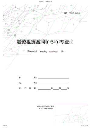 2022年融资租赁合同专业版 2.pdf