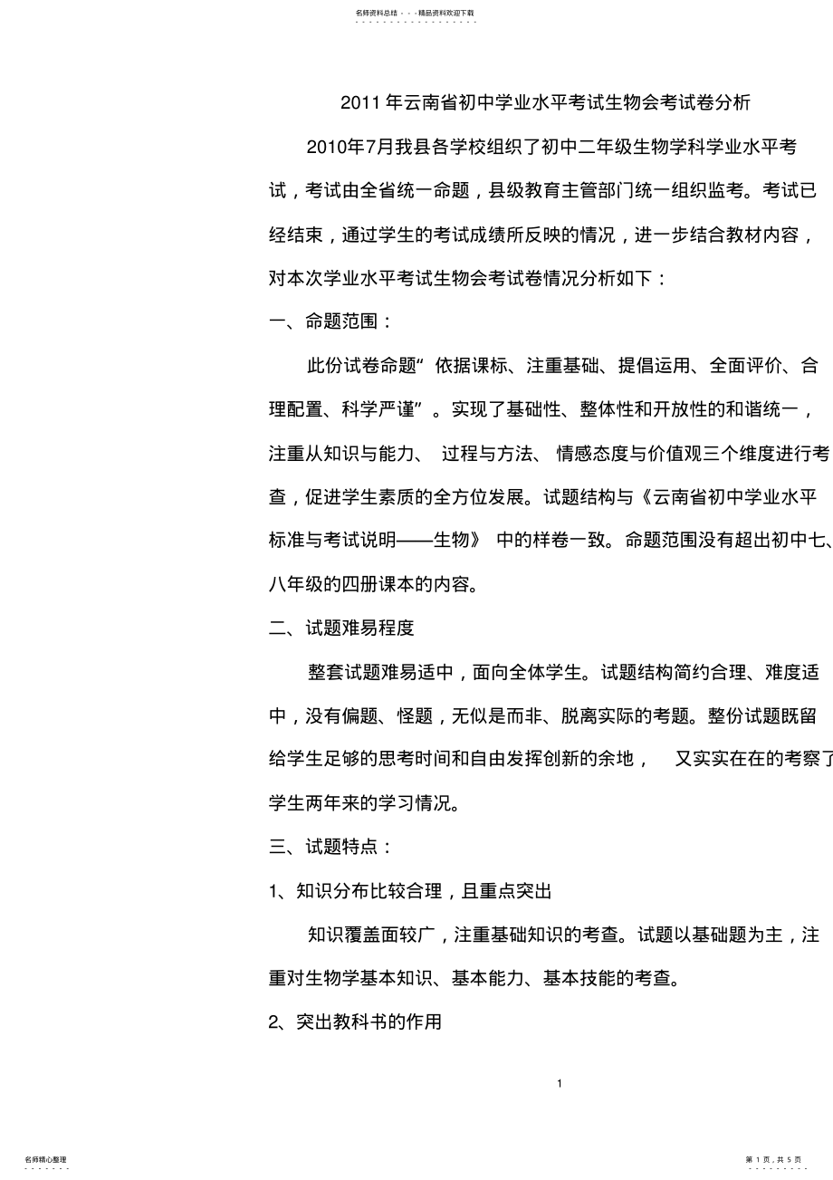 2022年云南省初中学业水平考试生物会考试卷分析 .pdf_第1页