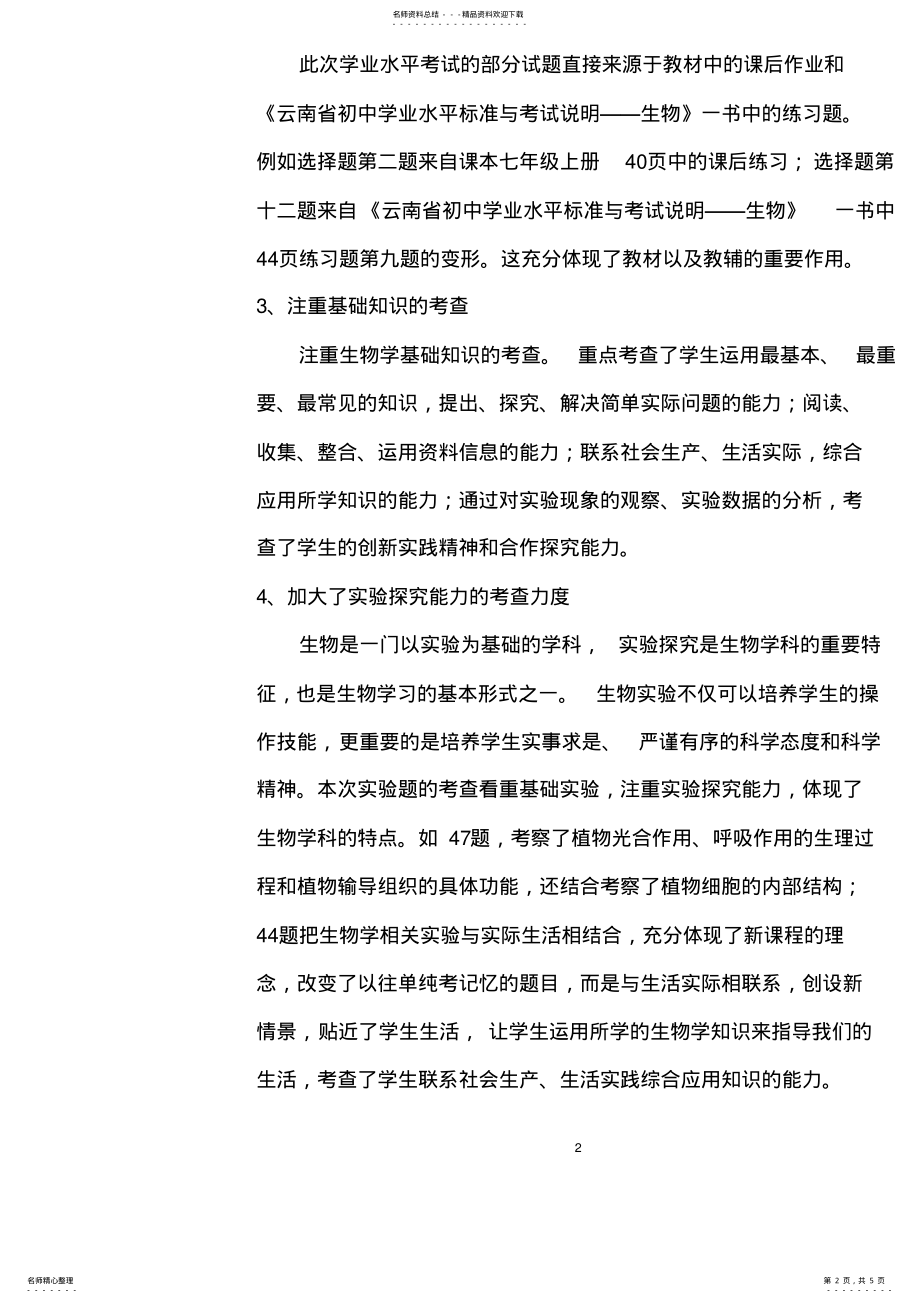 2022年云南省初中学业水平考试生物会考试卷分析 .pdf_第2页