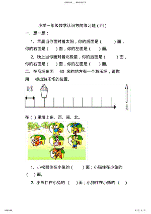 2022年苏教版二年级认识方向练习题 .pdf