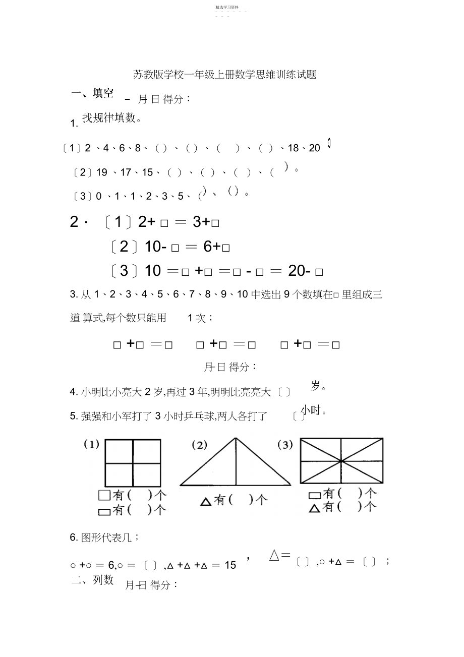 2022年苏教版小学一年级上册数学思维训练试题.docx_第1页