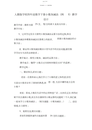 2022年人教版小学四年级数学下册小数加减法教学设计.docx