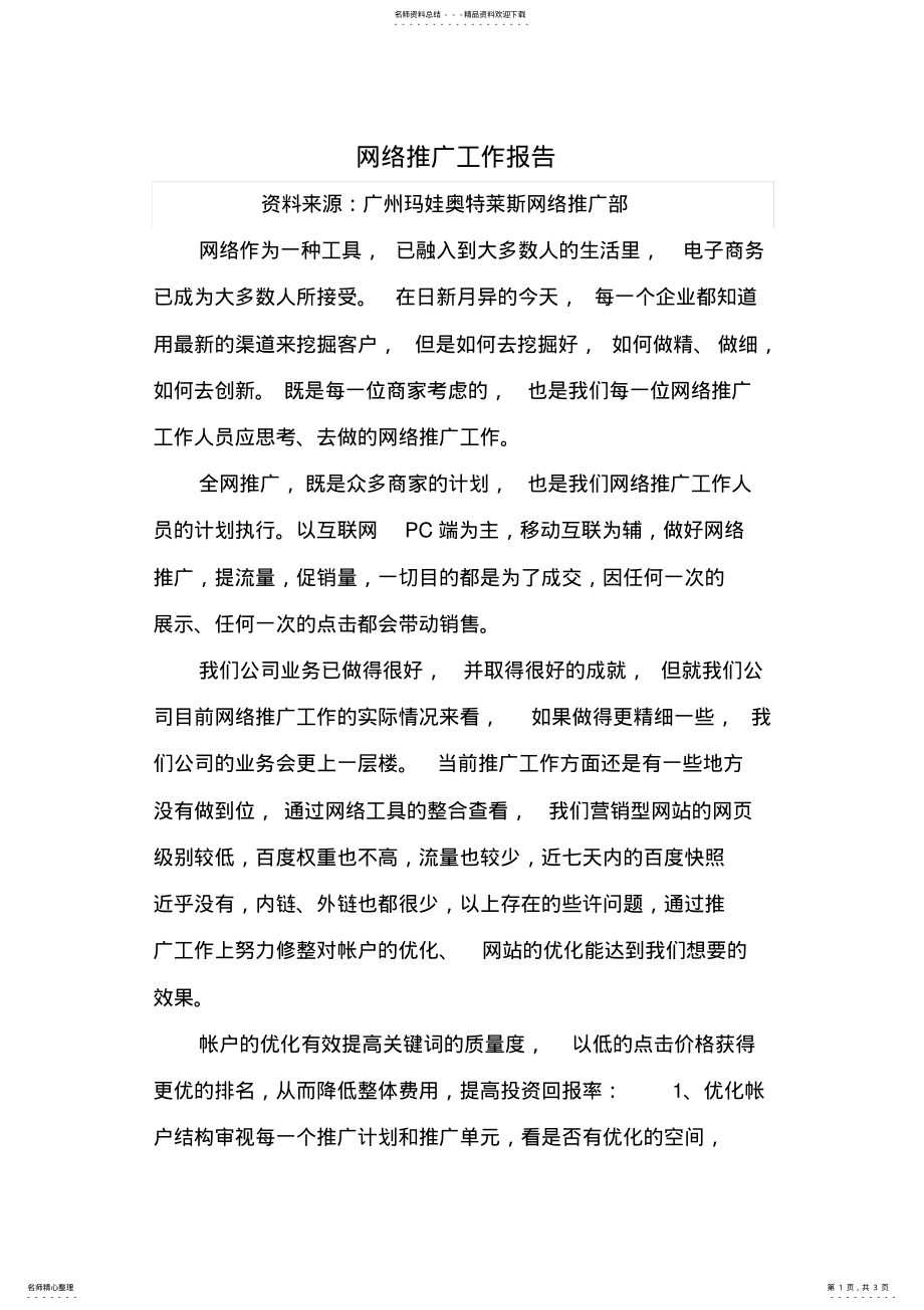 2022年网络推广工作报告 .pdf_第1页