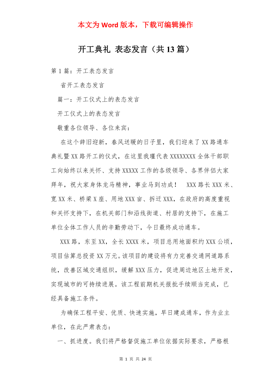 开工典礼 表态发言（共13篇）.docx_第1页