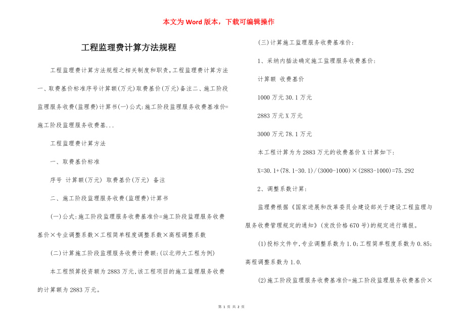 工程监理费计算方法规程.docx_第1页