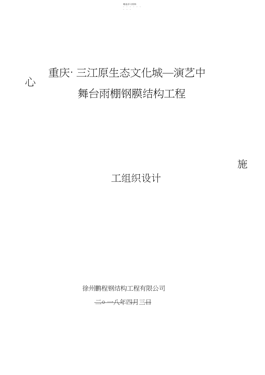 2022年膜结构施工组织设计方案方案.docx_第1页