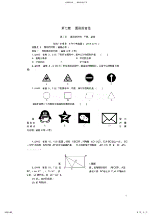 2022年中考数学第一部分考点研究第七章图形的变化第三节图形的对称、平移和旋转试题 .pdf