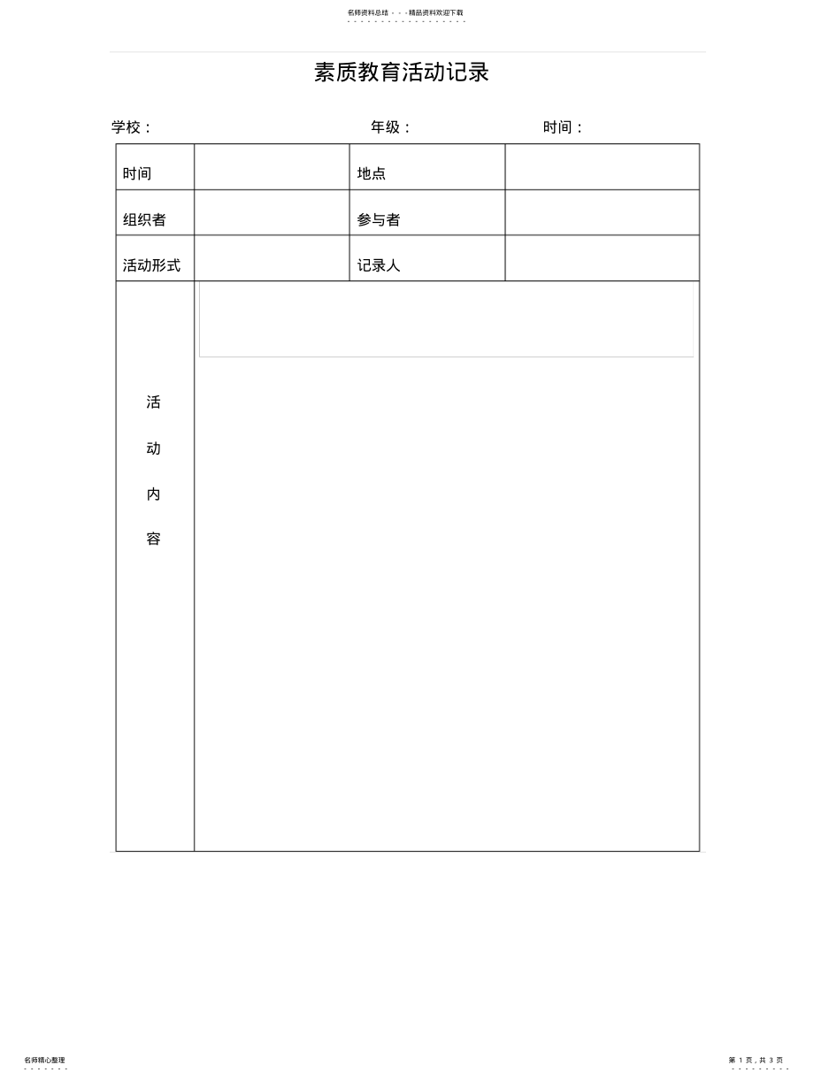 2022年素质教育活动记录分享 .pdf_第1页